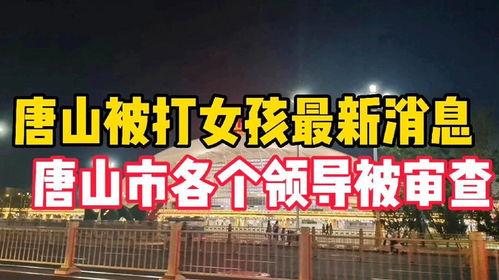 最新唐山爆料,揭秘事件背后真相