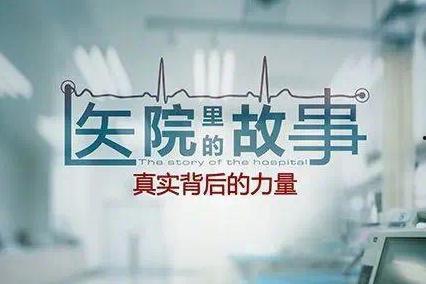 医院故事爆料大全最新,医院故事爆料大全里的惊心动魄瞬间